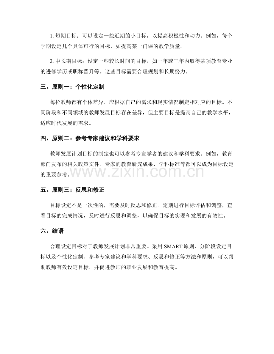 教师发展计划中目标设定的方法与原则.docx_第2页