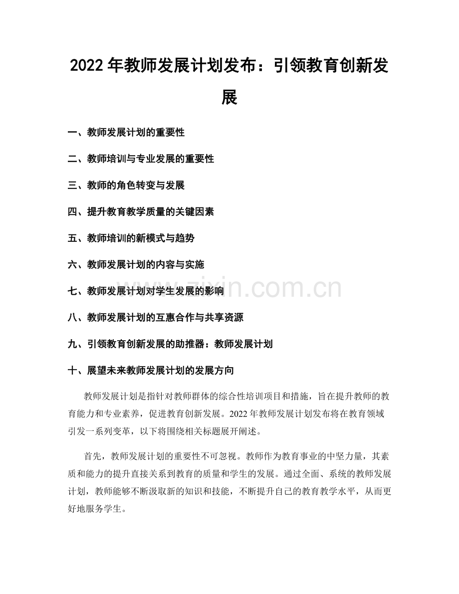 2022年教师发展计划发布：引领教育创新发展.docx_第1页