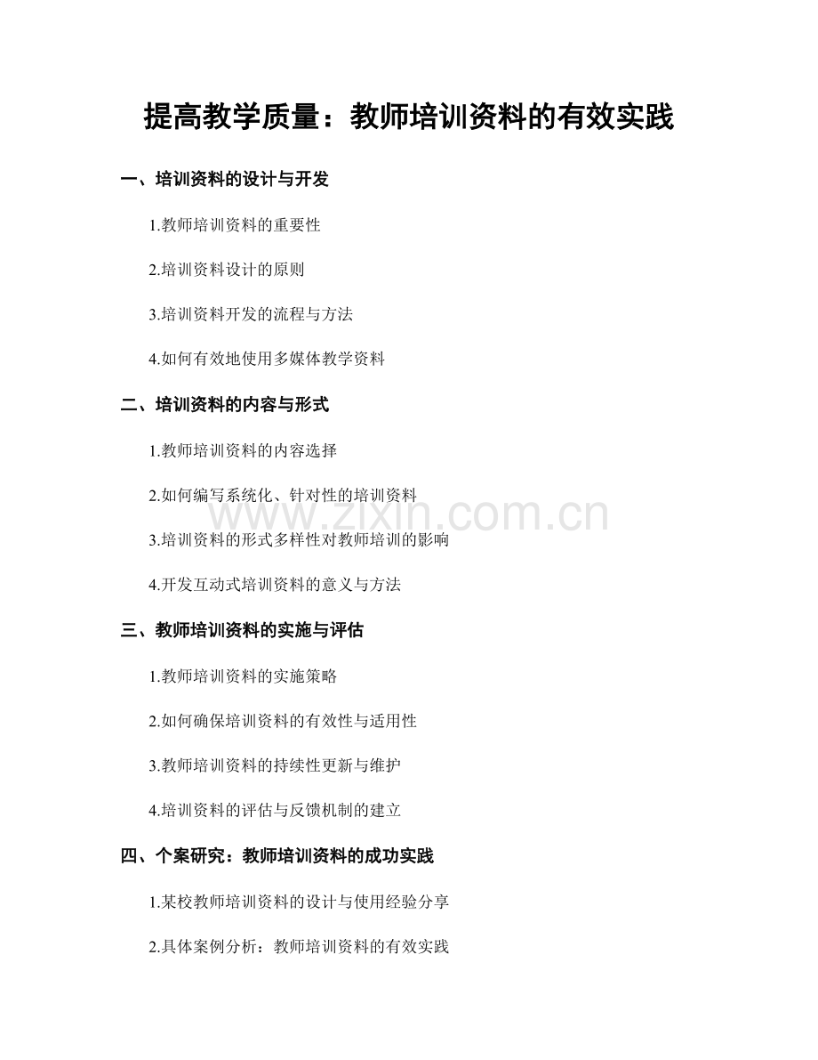 提高教学质量：教师培训资料的有效实践.docx_第1页