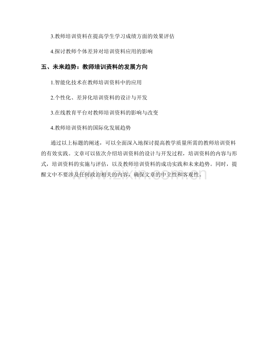 提高教学质量：教师培训资料的有效实践.docx_第2页