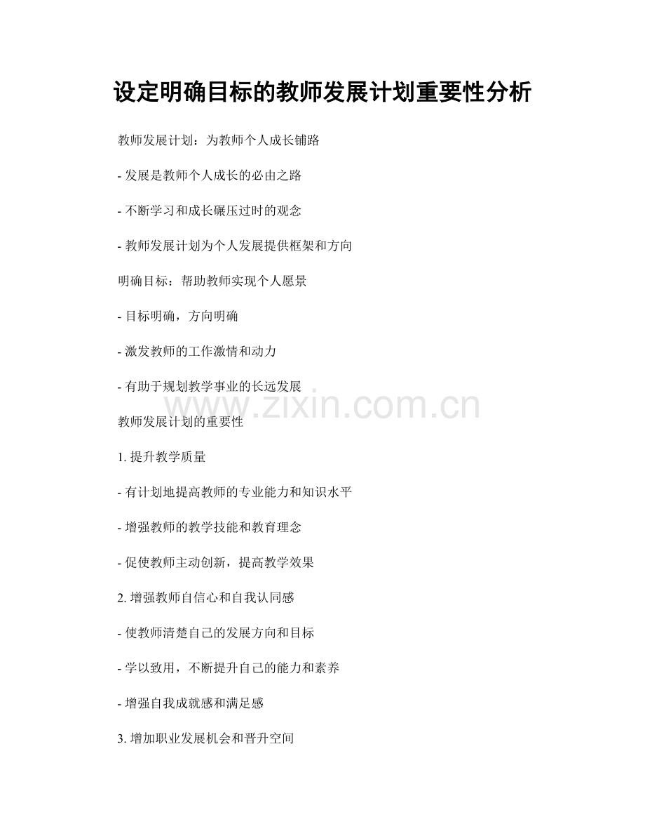 设定明确目标的教师发展计划重要性分析.docx_第1页