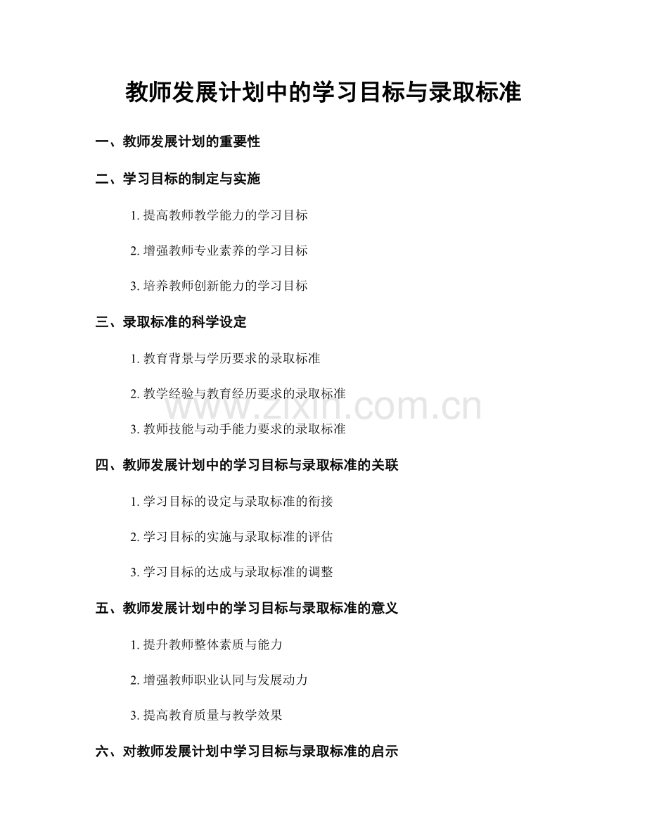 教师发展计划中的学习目标与录取标准.docx_第1页