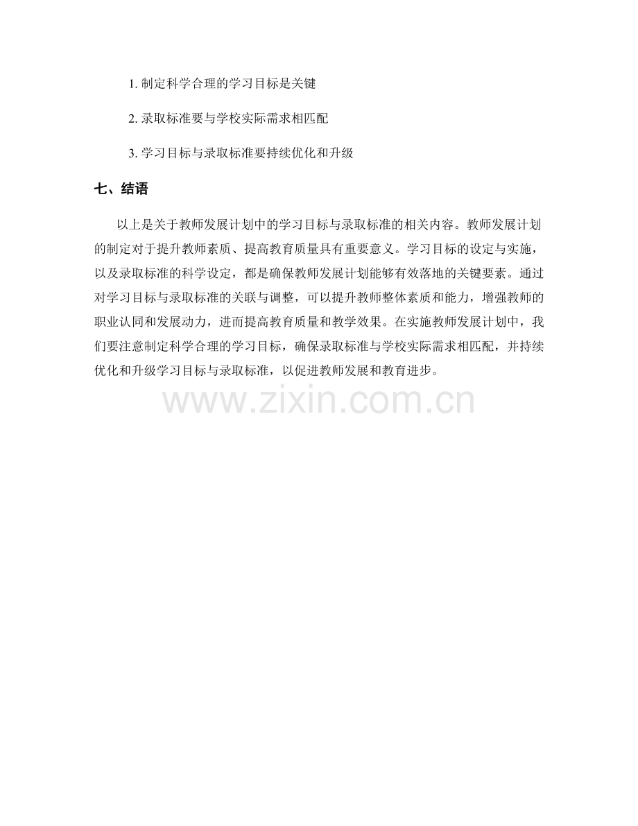 教师发展计划中的学习目标与录取标准.docx_第2页