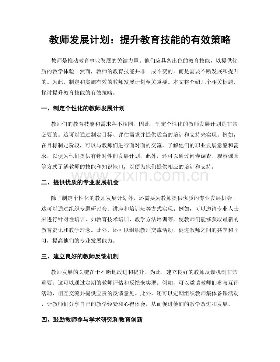 教师发展计划：提升教育技能的有效策略.docx_第1页