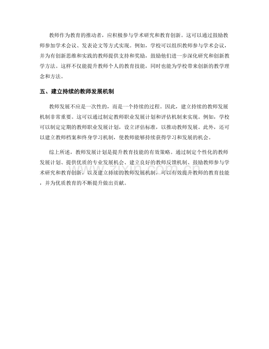 教师发展计划：提升教育技能的有效策略.docx_第2页