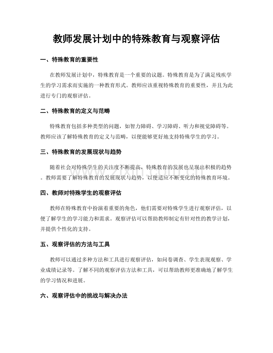 教师发展计划中的特殊教育与观察评估.docx_第1页