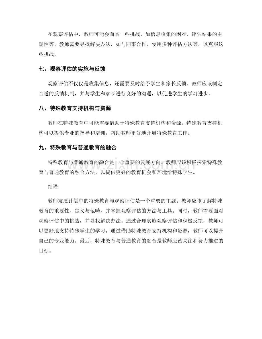 教师发展计划中的特殊教育与观察评估.docx_第2页