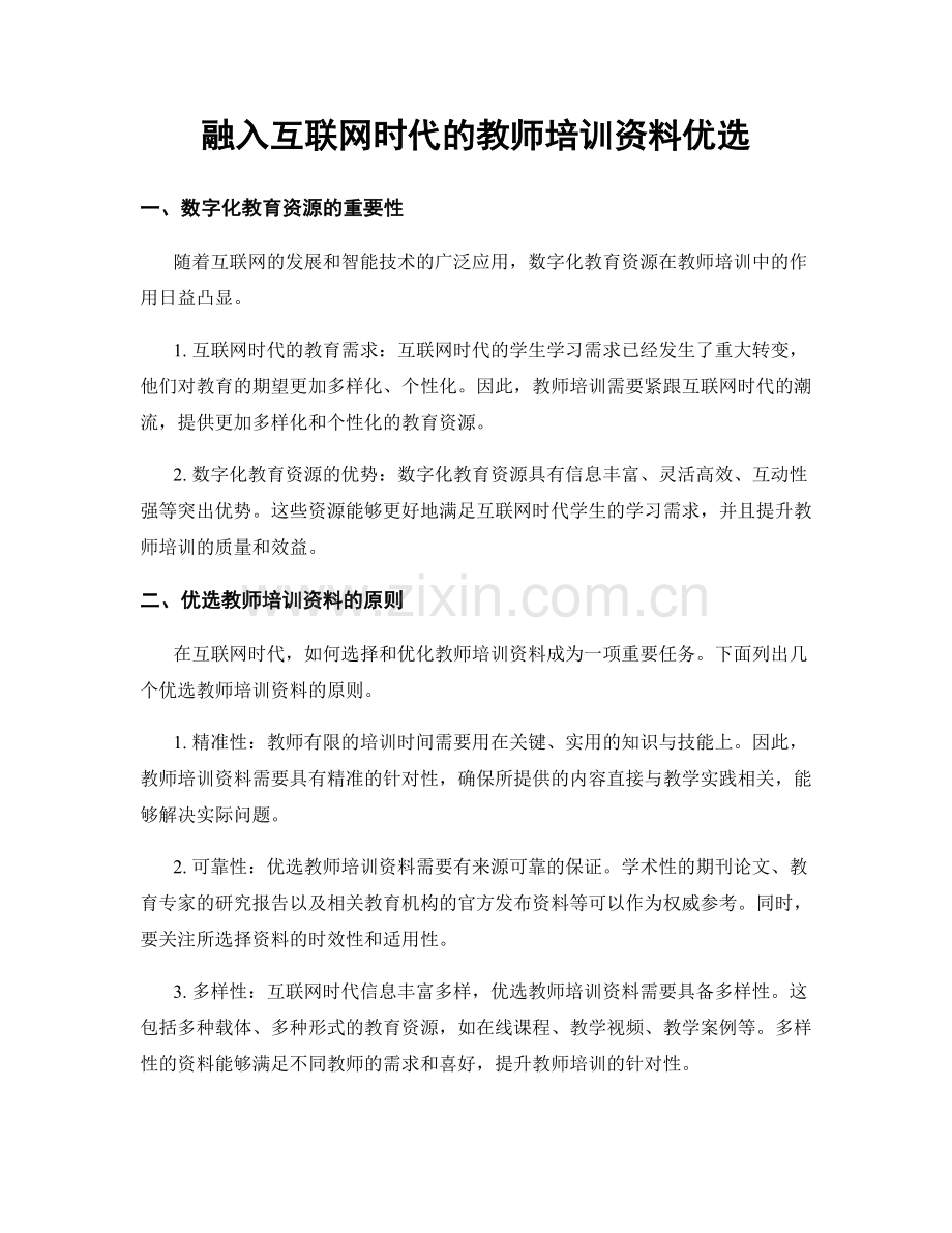 融入互联网时代的教师培训资料优选.docx_第1页