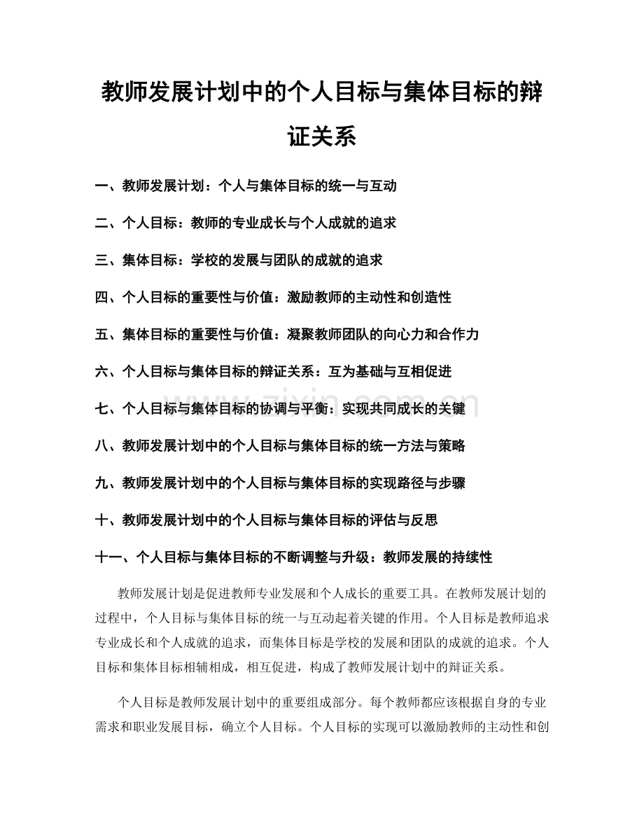 教师发展计划中的个人目标与集体目标的辩证关系.docx_第1页