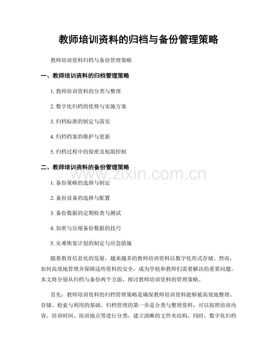 教师培训资料的归档与备份管理策略.docx_第1页