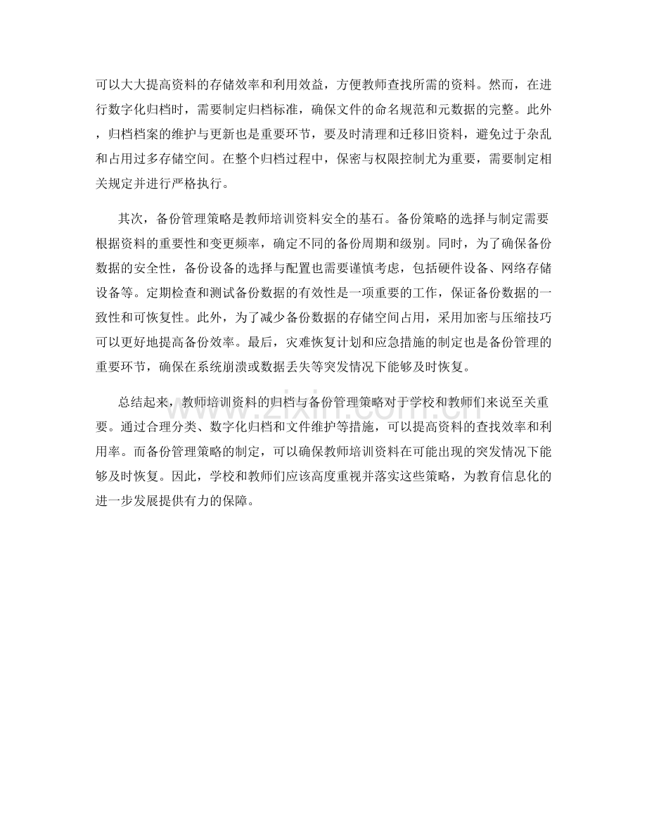 教师培训资料的归档与备份管理策略.docx_第2页