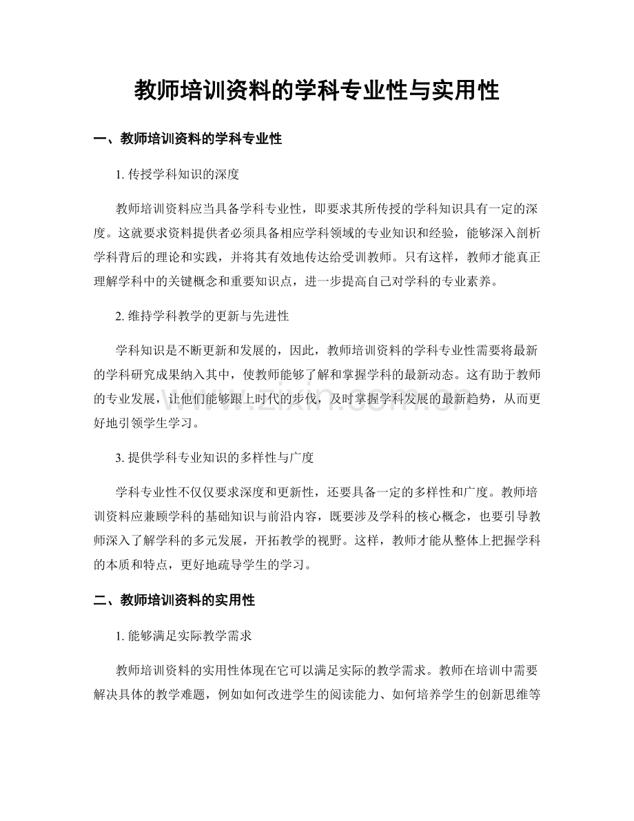 教师培训资料的学科专业性与实用性.docx_第1页