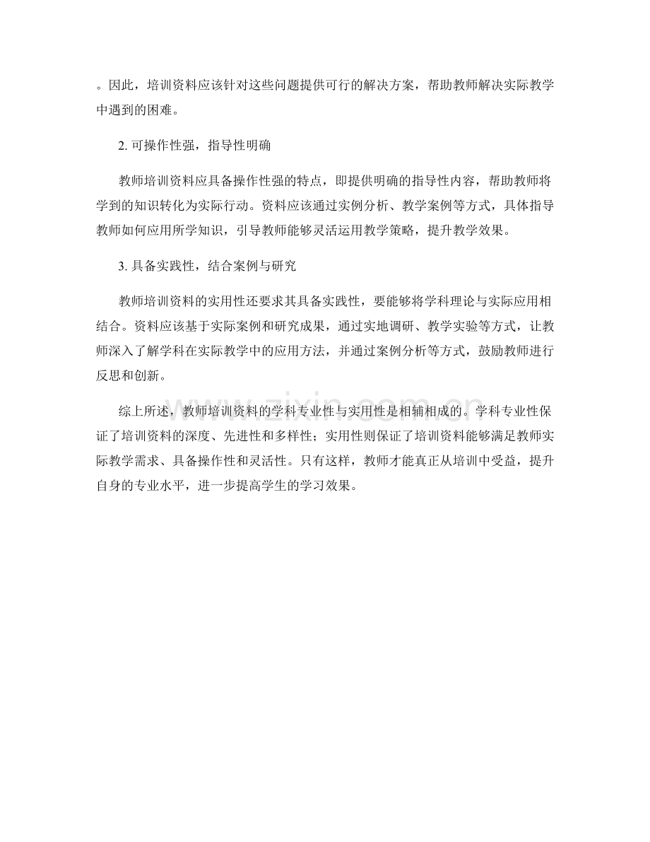 教师培训资料的学科专业性与实用性.docx_第2页