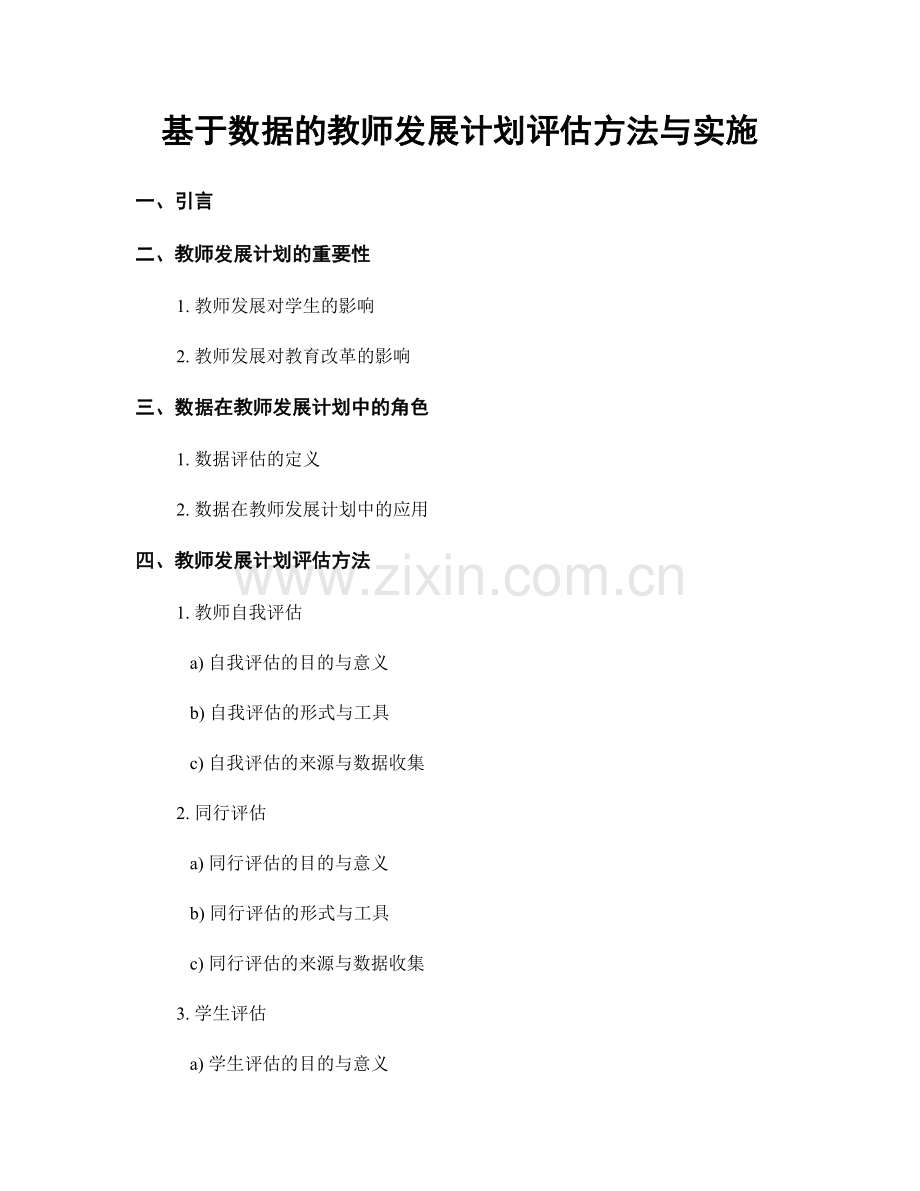 基于数据的教师发展计划评估方法与实施.docx_第1页