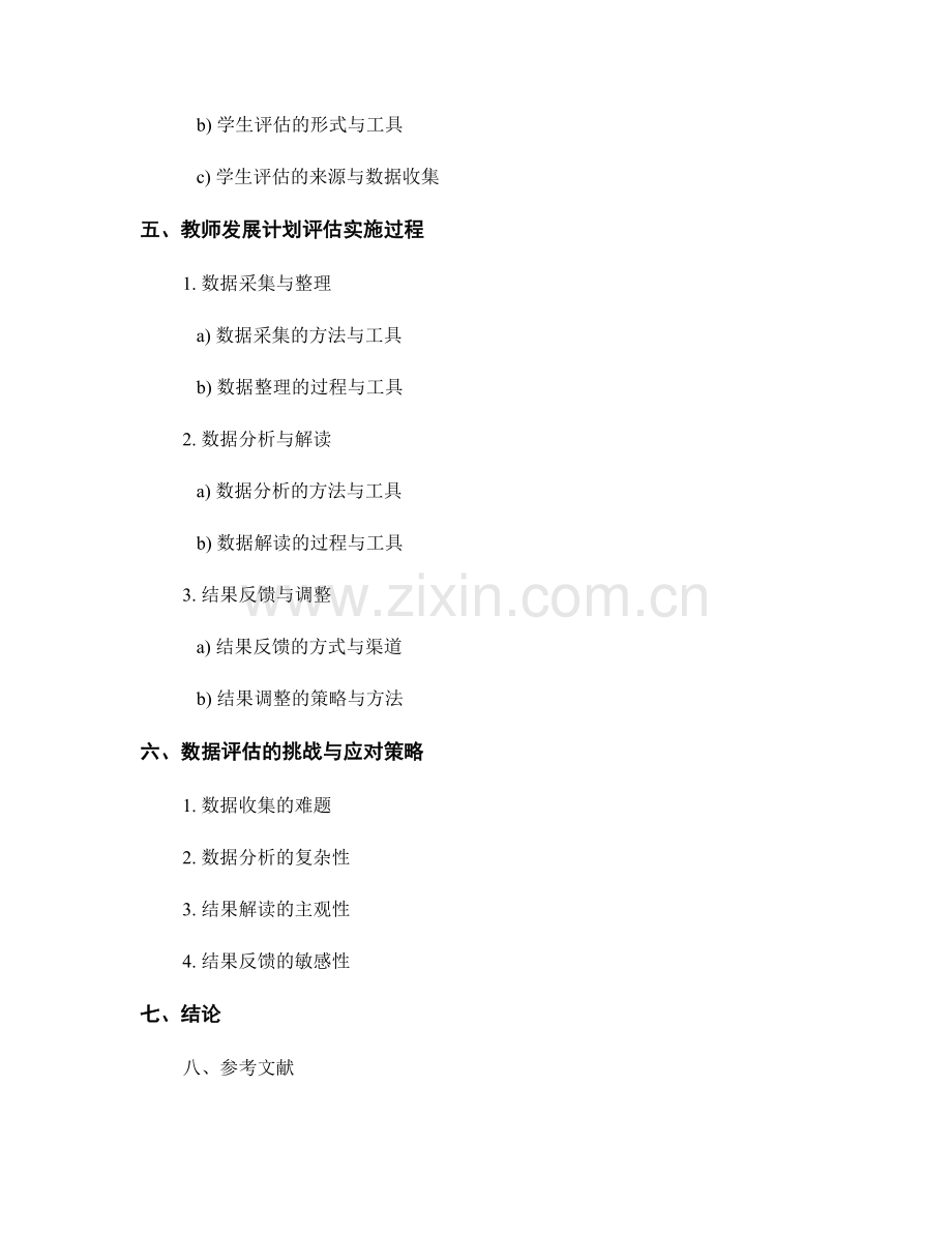 基于数据的教师发展计划评估方法与实施.docx_第2页