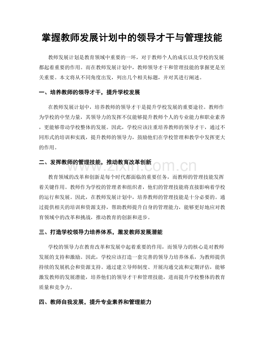 掌握教师发展计划中的领导才干与管理技能.docx_第1页