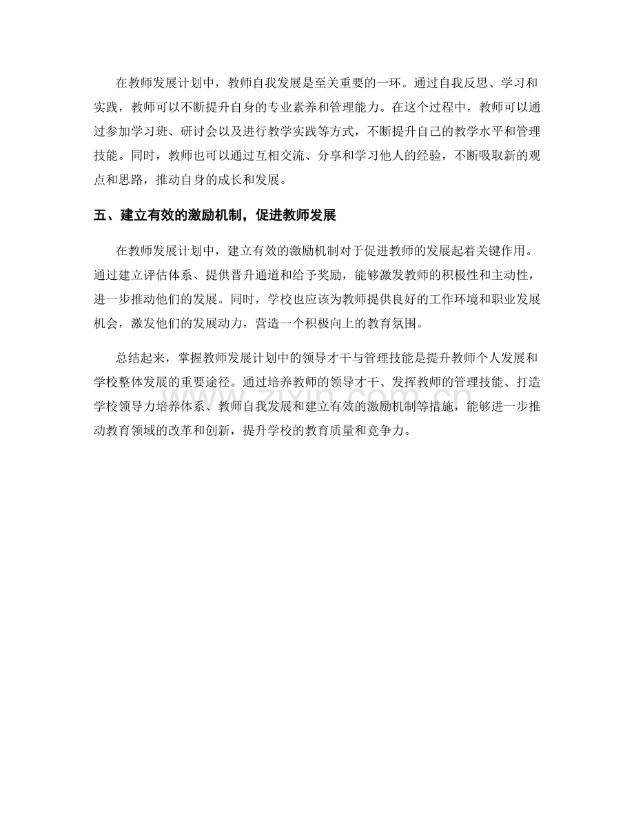 掌握教师发展计划中的领导才干与管理技能.docx_第2页