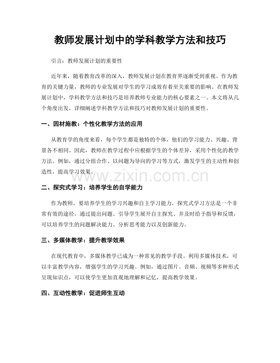 教师发展计划中的学科教学方法和技巧.docx_第1页