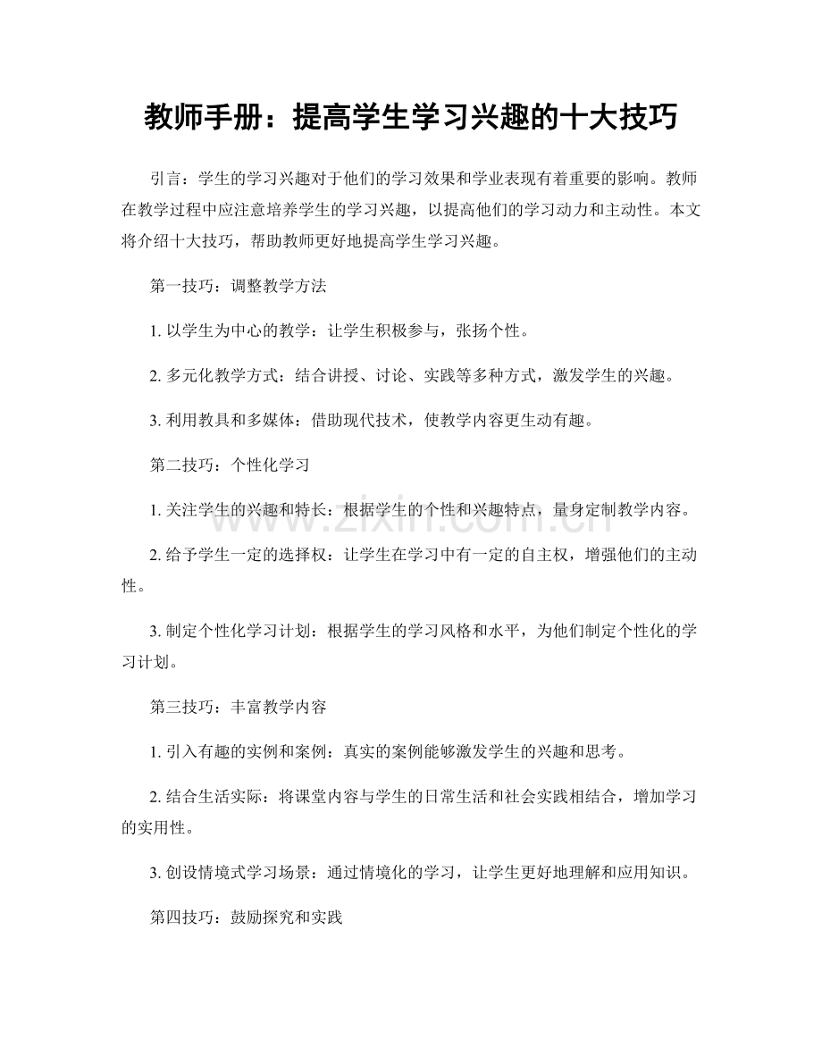 教师手册：提高学生学习兴趣的十大技巧.docx_第1页