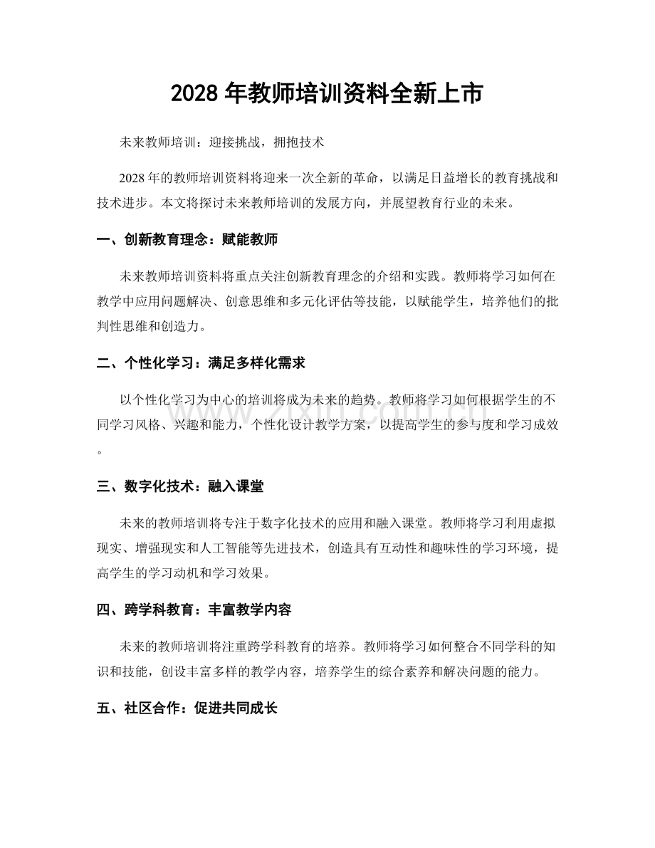 2028年教师培训资料全新上市.docx_第1页