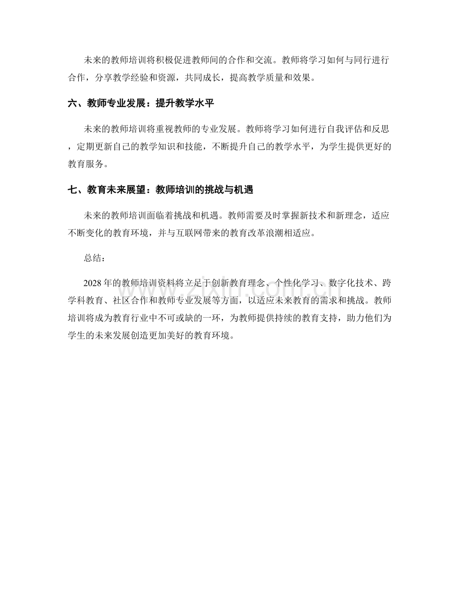 2028年教师培训资料全新上市.docx_第2页