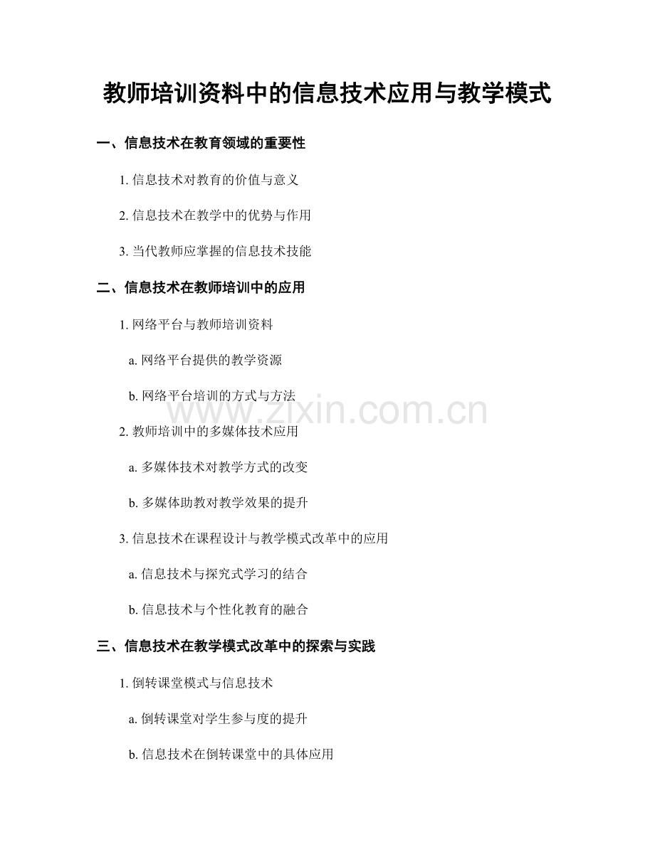 教师培训资料中的信息技术应用与教学模式.docx_第1页