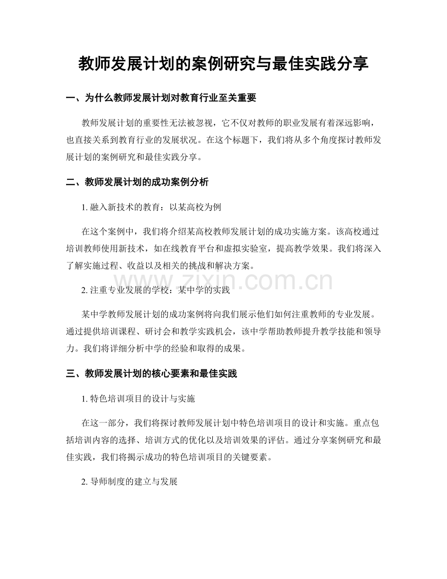 教师发展计划的案例研究与最佳实践分享.docx_第1页