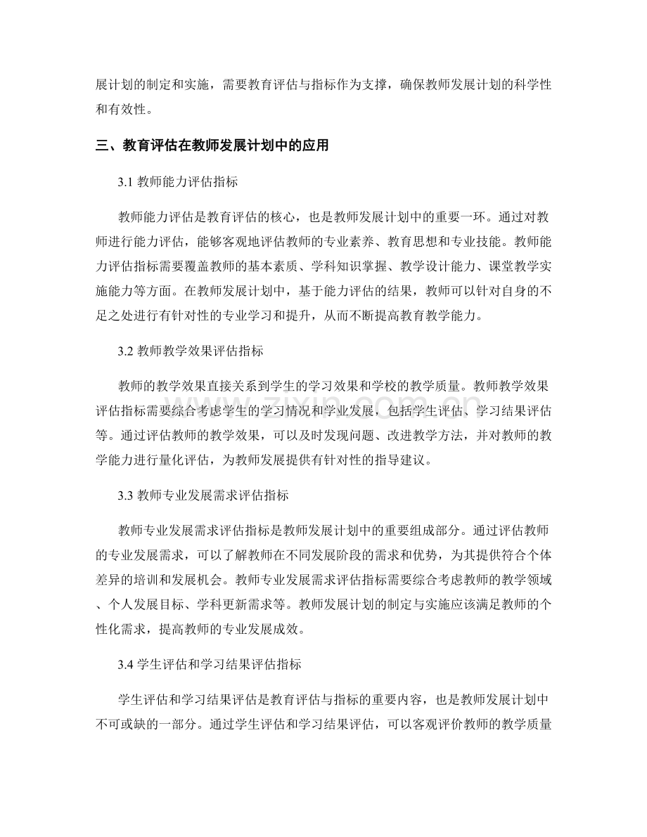 教育评估与指标在教师发展计划中的应用.docx_第2页