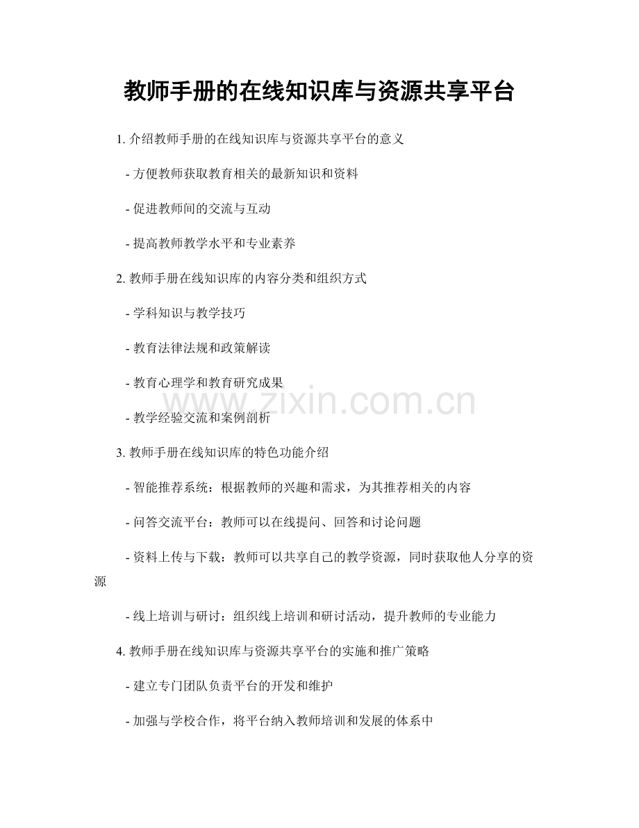 教师手册的在线知识库与资源共享平台.docx_第1页