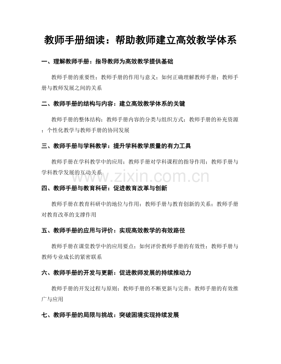 教师手册细读：帮助教师建立高效教学体系.docx_第1页