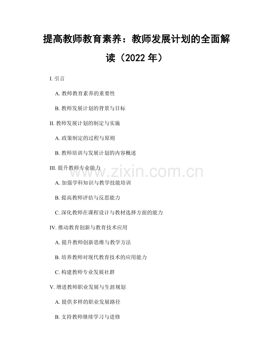 提高教师教育素养：教师发展计划的全面解读（2022年）.docx_第1页