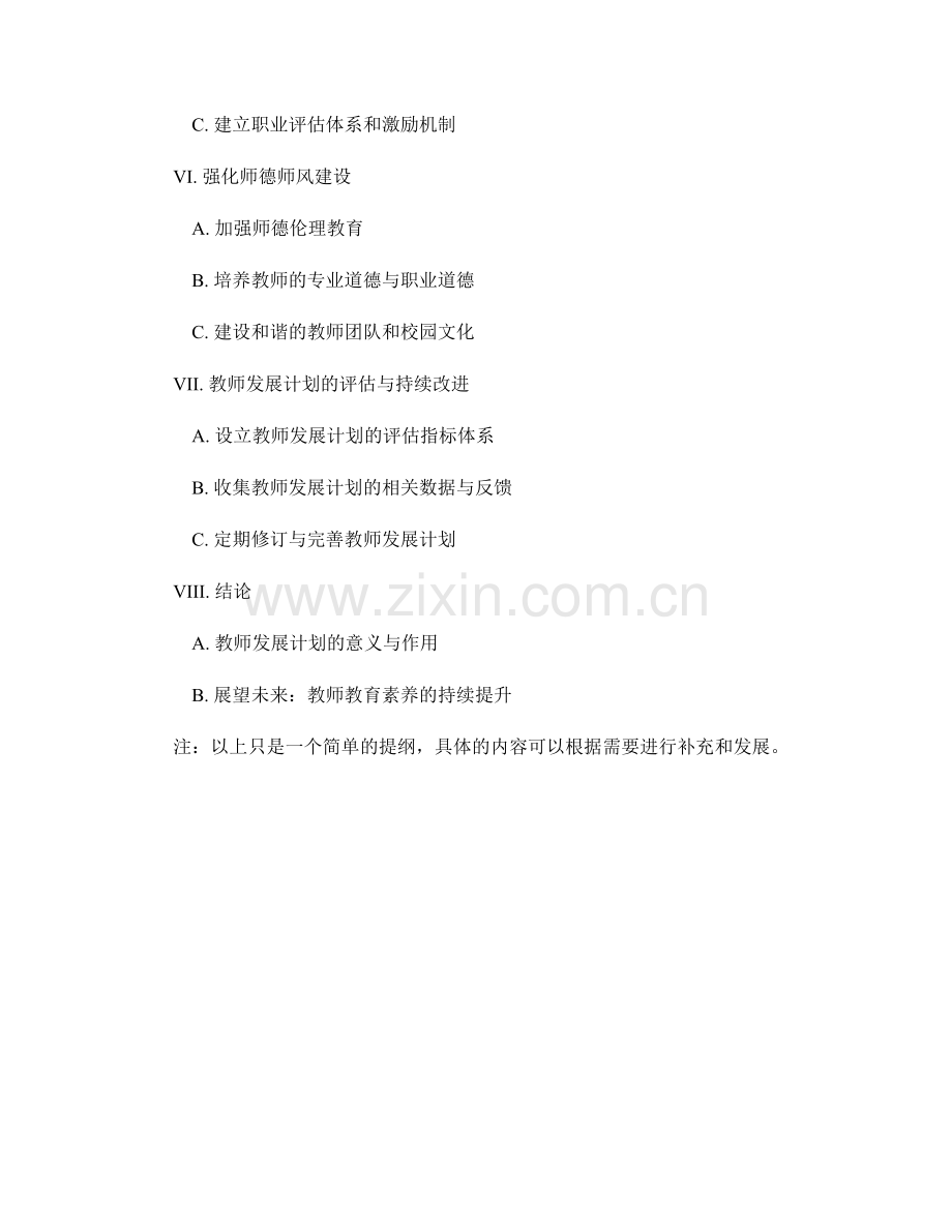 提高教师教育素养：教师发展计划的全面解读（2022年）.docx_第2页