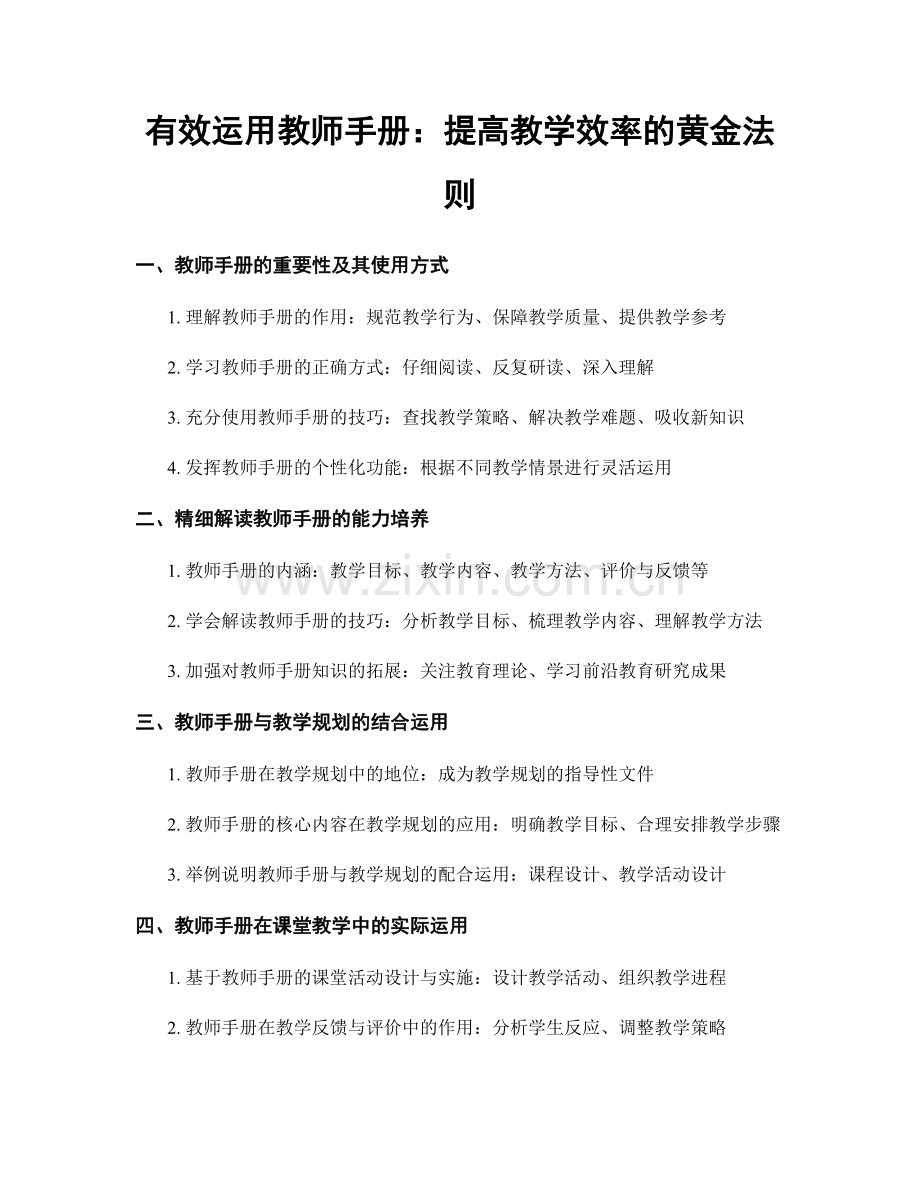 有效运用教师手册：提高教学效率的黄金法则.docx_第1页