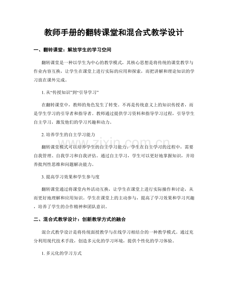 教师手册的翻转课堂和混合式教学设计.docx_第1页