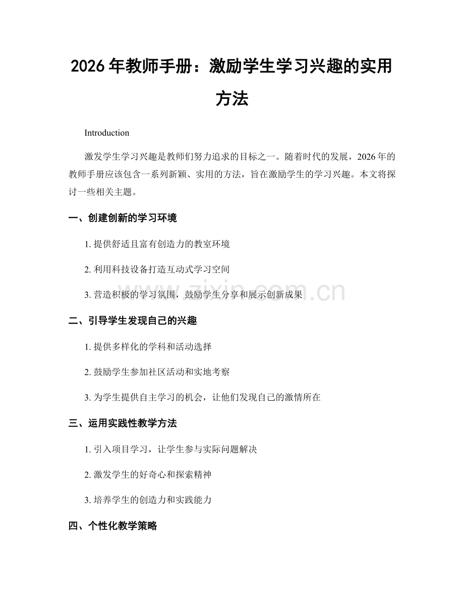 2026年教师手册：激励学生学习兴趣的实用方法.docx_第1页