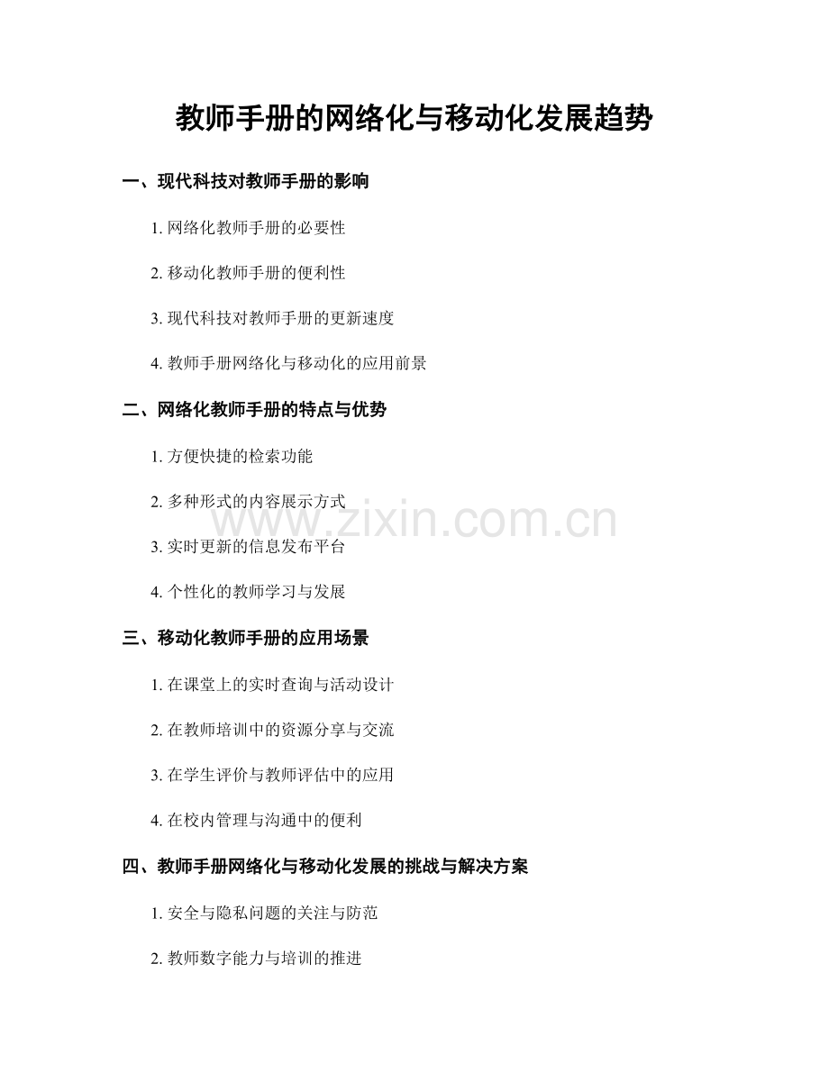 教师手册的网络化与移动化发展趋势.docx_第1页