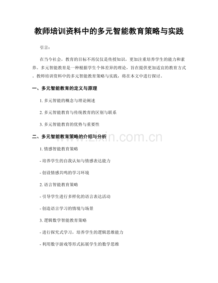 教师培训资料中的多元智能教育策略与实践.docx_第1页