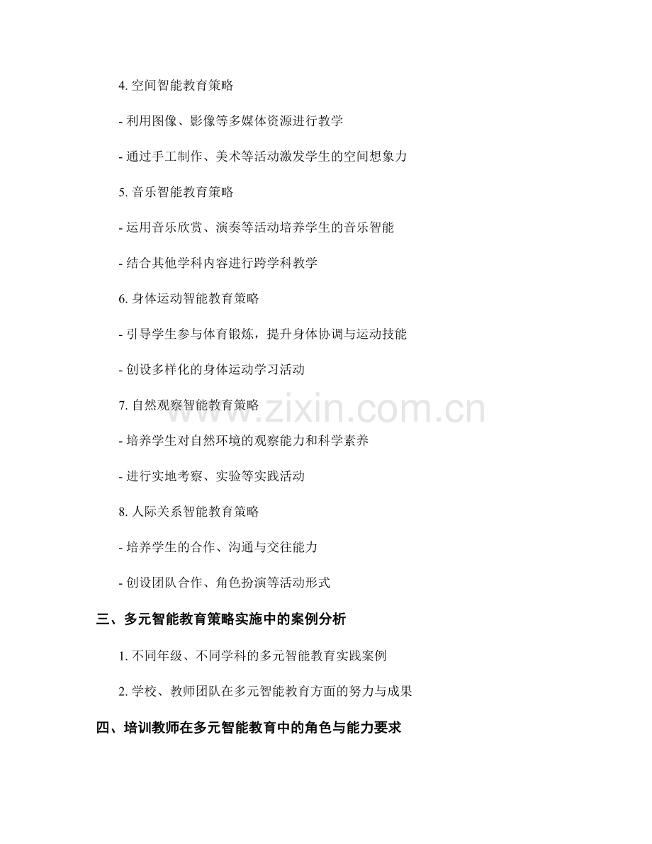 教师培训资料中的多元智能教育策略与实践.docx_第2页