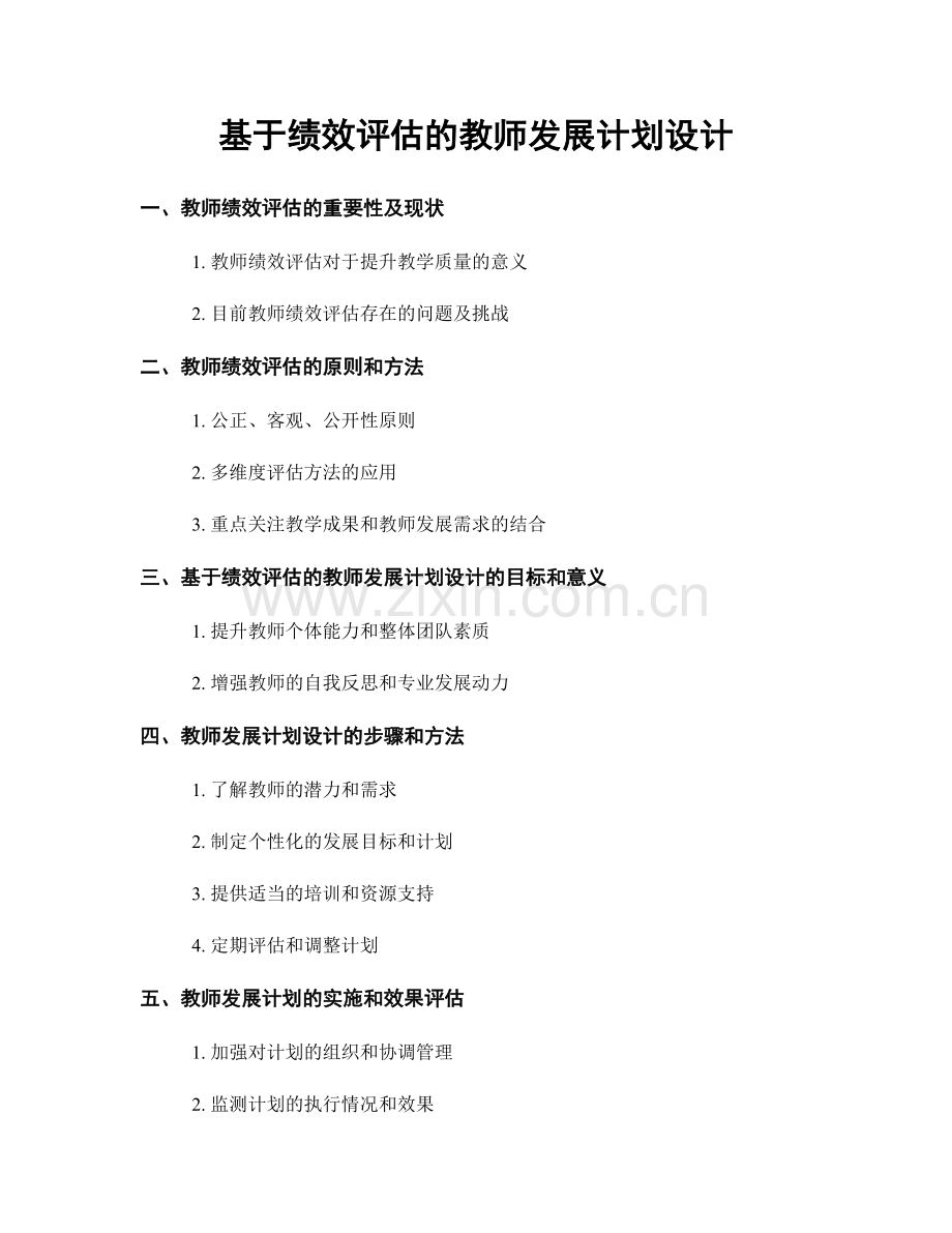 基于绩效评估的教师发展计划设计.docx_第1页