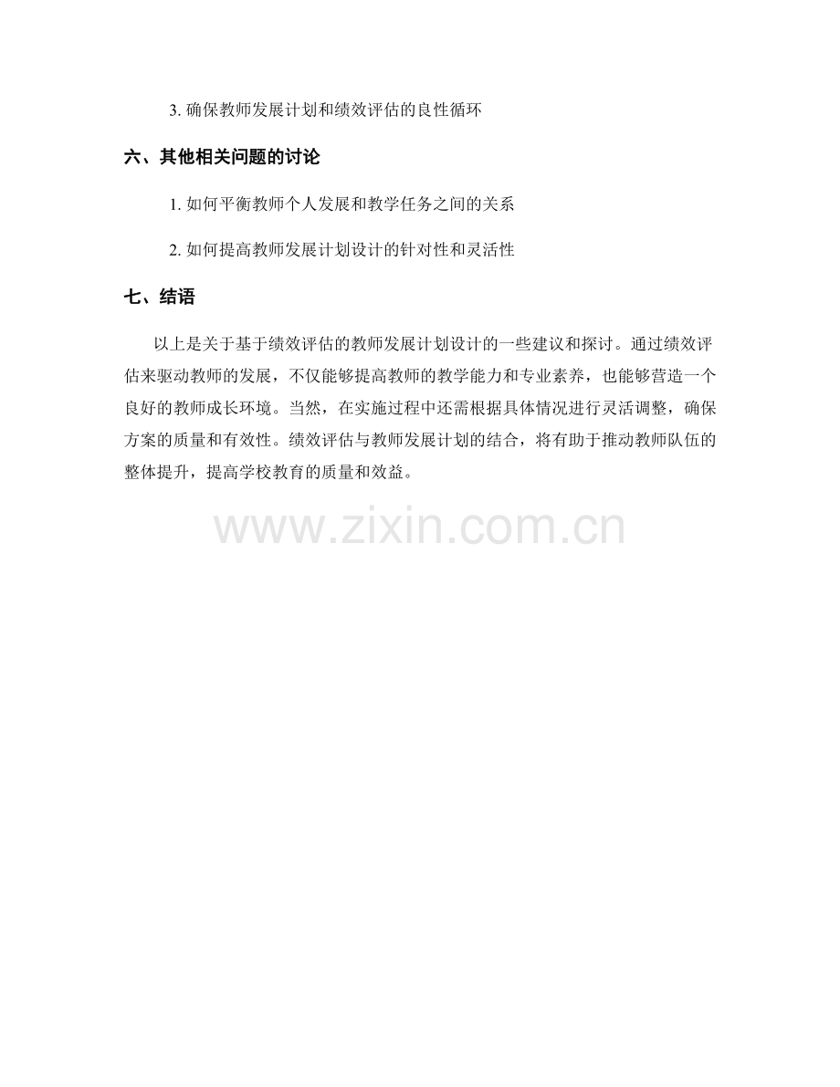 基于绩效评估的教师发展计划设计.docx_第2页