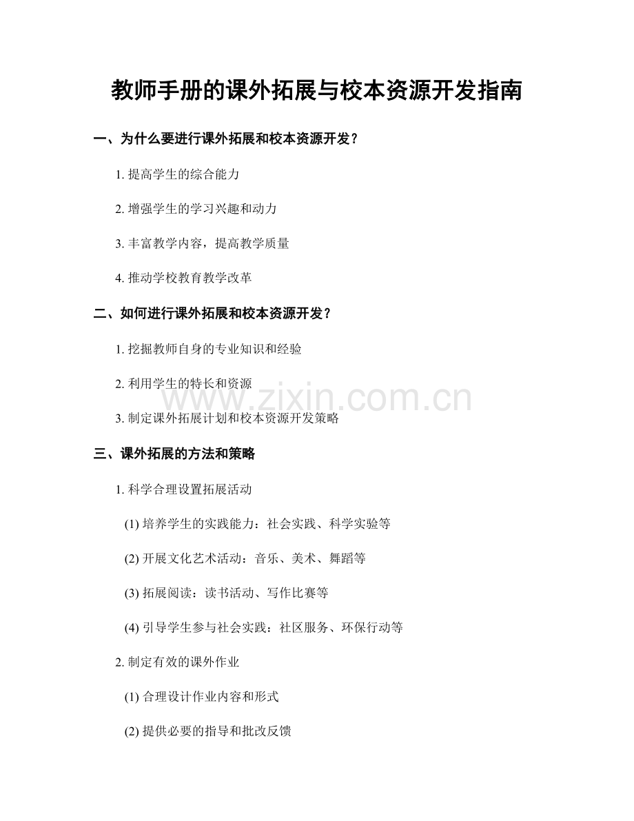 教师手册的课外拓展与校本资源开发指南.docx_第1页