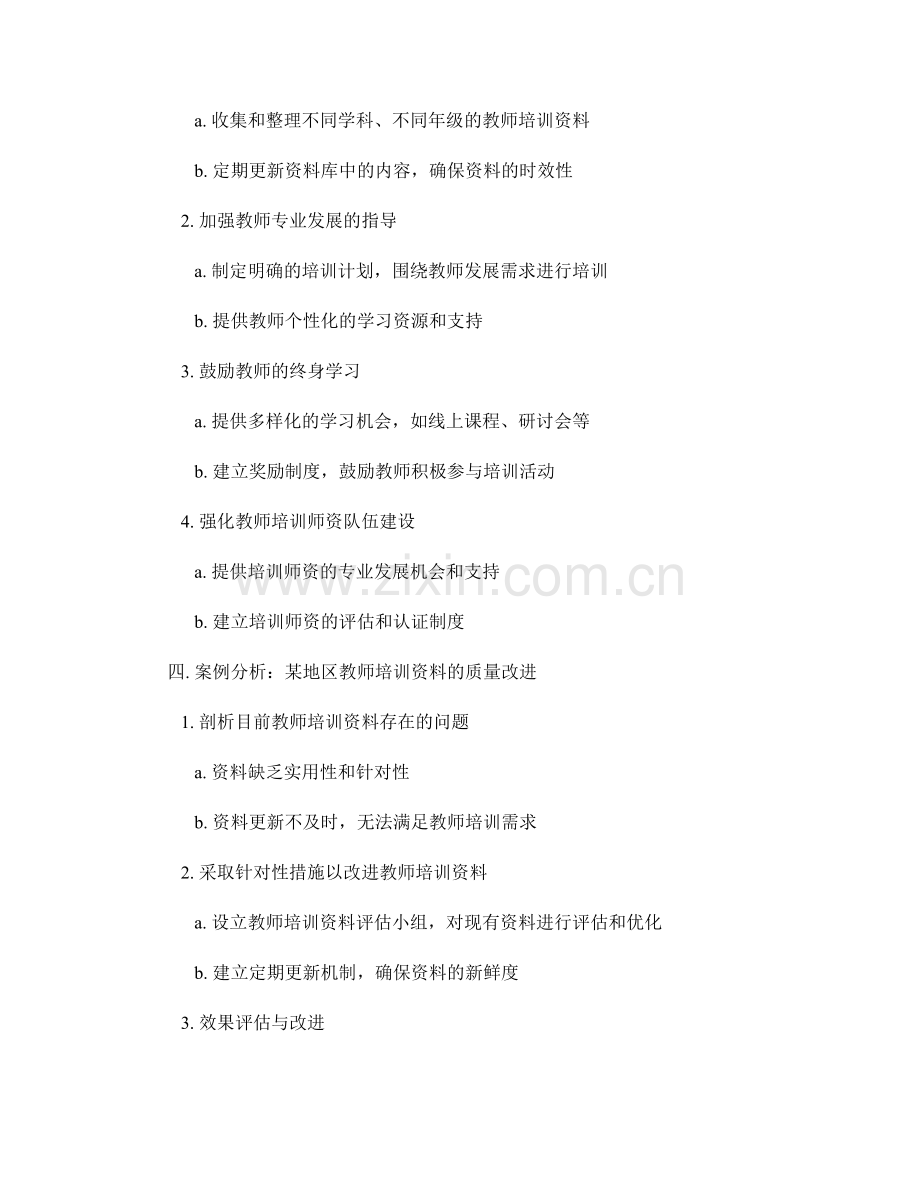 教师培训资料的衡量与改进方法探索.docx_第2页