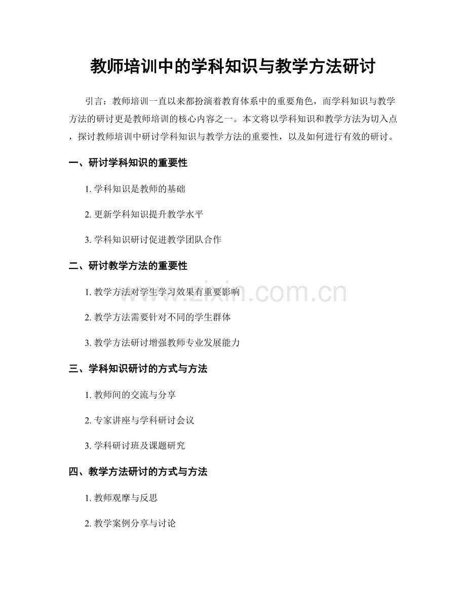 教师培训中的学科知识与教学方法研讨.docx_第1页