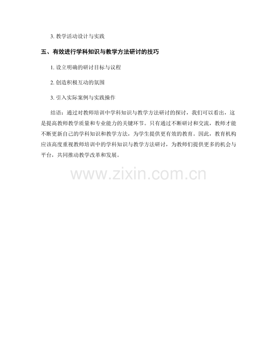 教师培训中的学科知识与教学方法研讨.docx_第2页