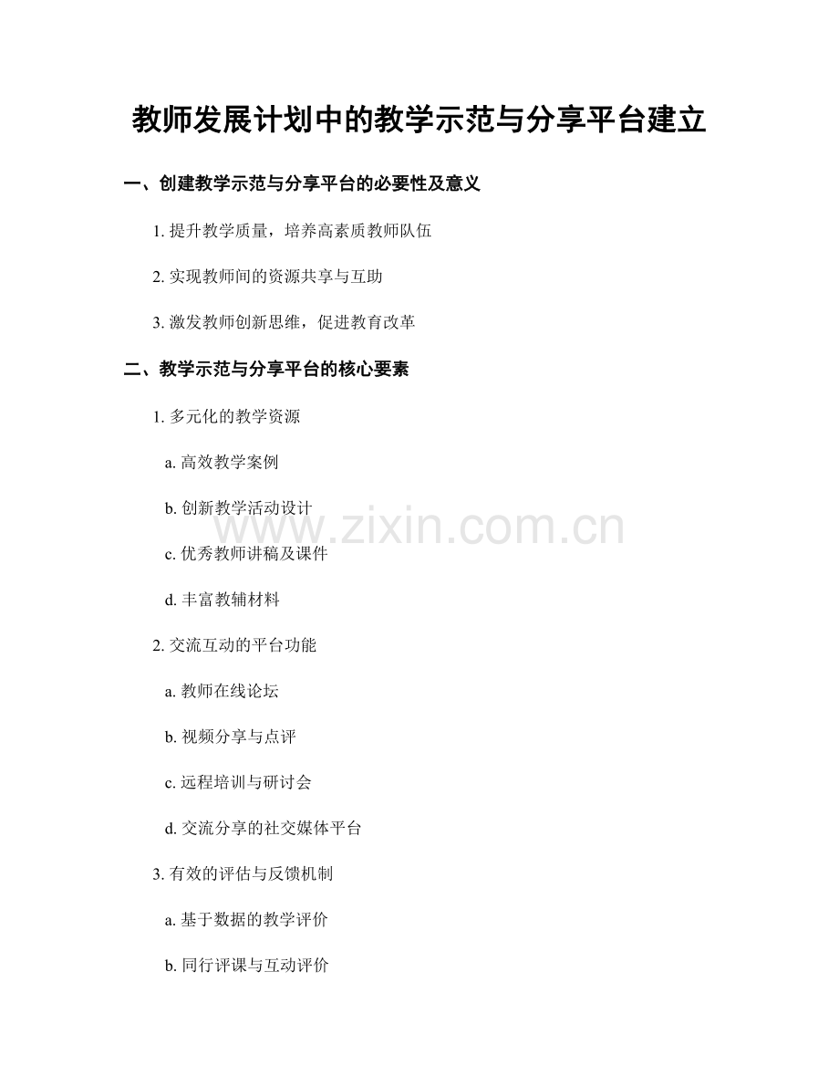 教师发展计划中的教学示范与分享平台建立.docx_第1页