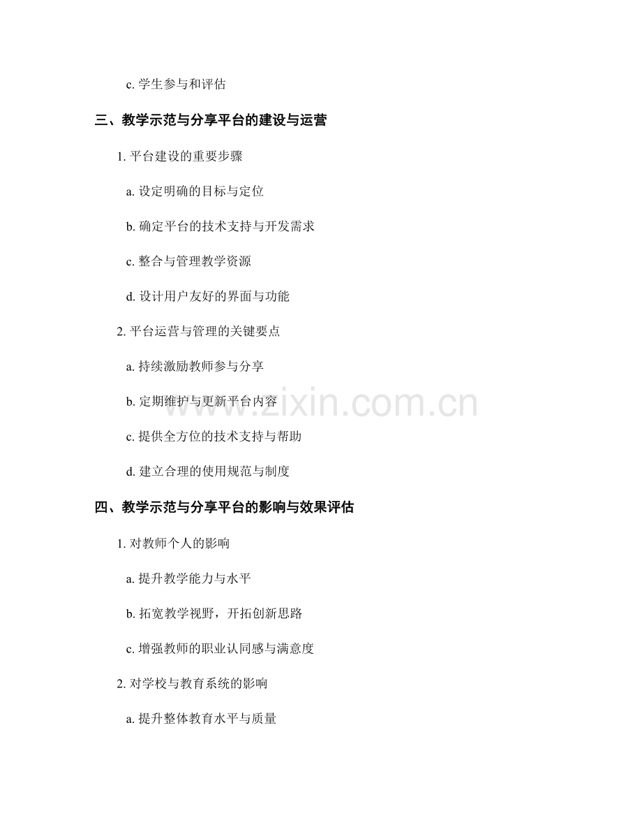 教师发展计划中的教学示范与分享平台建立.docx_第2页