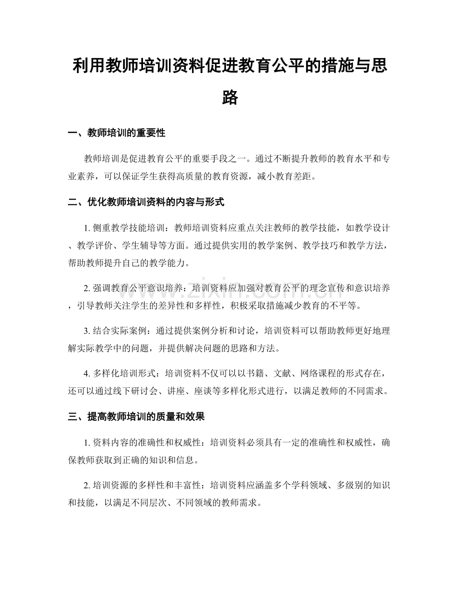 利用教师培训资料促进教育公平的措施与思路.docx_第1页