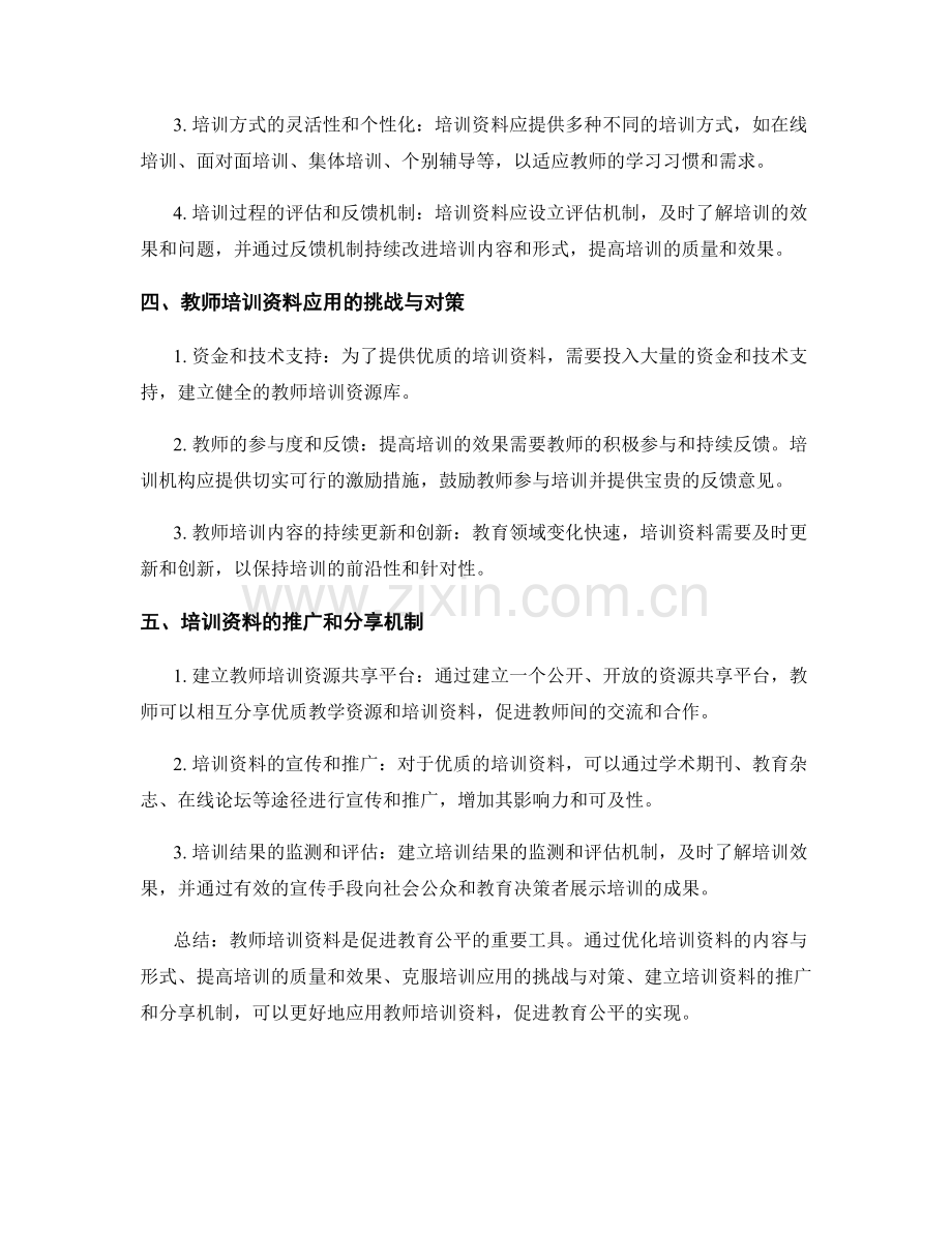 利用教师培训资料促进教育公平的措施与思路.docx_第2页