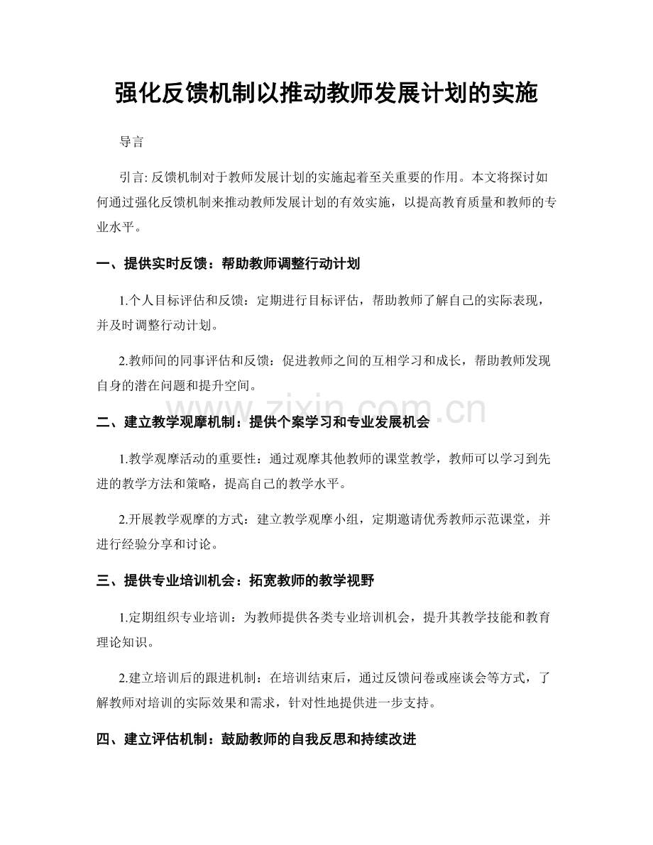 强化反馈机制以推动教师发展计划的实施.docx_第1页