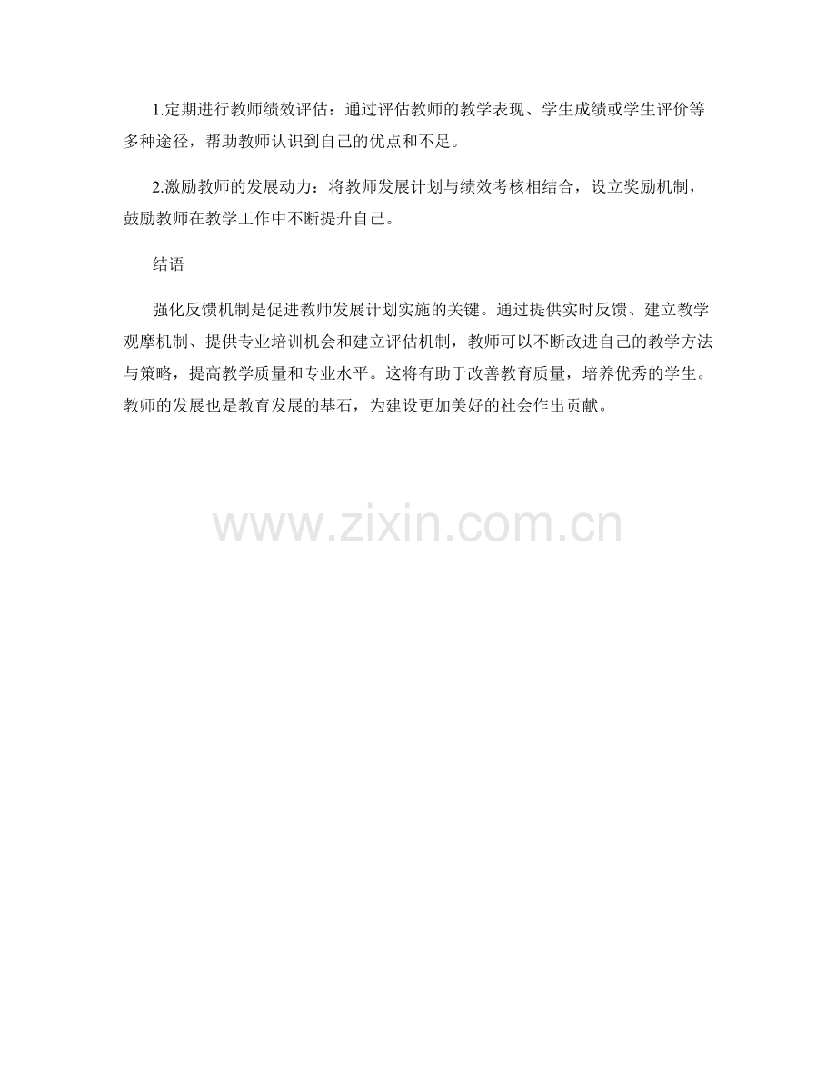 强化反馈机制以推动教师发展计划的实施.docx_第2页